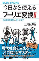 今日から使えるフーリエ変換　普及版　式の意味を理解し、使いこなす