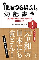 「男はつらいよ」の効能書き　上巻　［全４８作］をもっと心に効かせる鑑賞ガイド