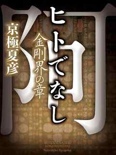 ヒトでなし 金剛界の章 漫画 無料試し読みなら 電子書籍ストア Booklive