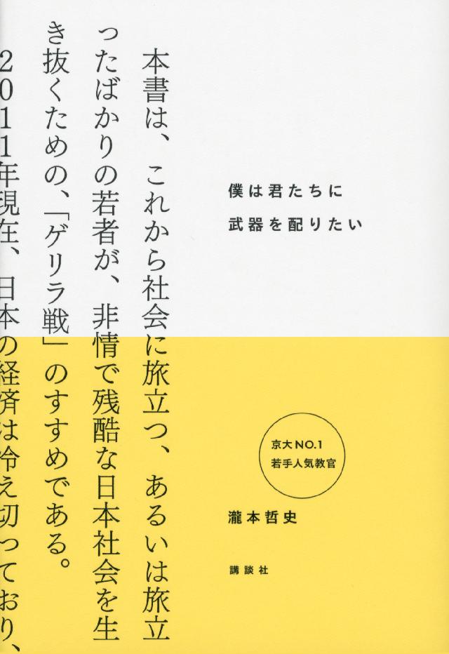 僕は君たちに武器を配りたい - 瀧本哲史 - 漫画・ラノベ（小説