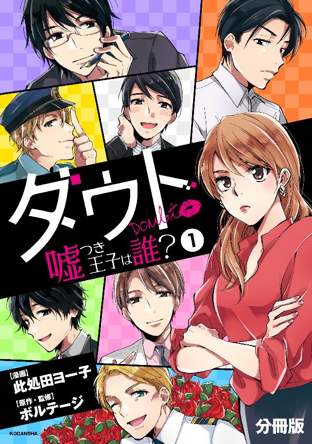 ダウト 嘘つき王子は誰 分冊版 １ 漫画 無料試し読みなら 電子書籍ストア ブックライブ