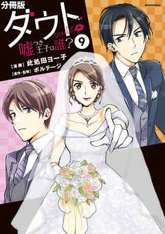 ダウト　～嘘つき王子は誰？～　分冊版