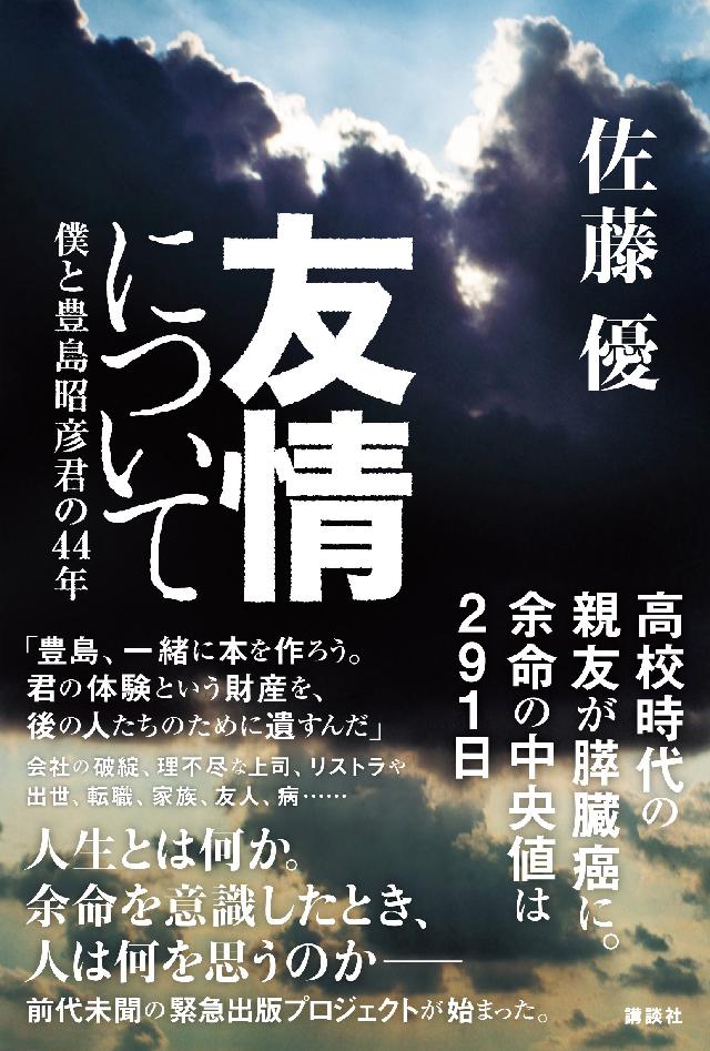 友情について 僕と豊島昭彦君の４４年 佐藤優 漫画 無料試し読みなら 電子書籍ストア ブックライブ
