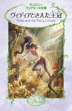 ヴィディアときえた王冠
