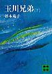 玉川兄弟（下）