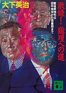 激録！　総理への道　戦後宰相列伝　田中角栄から森喜朗まで