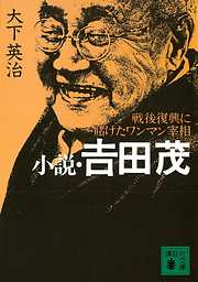 小説・吉田　茂　戦後復興に賭けたワンマン宰相