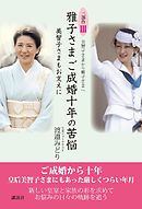 美智子さまから雅子さまへ　三部作３　美智子さまもお支えに　雅子さまご成婚十年の苦悩