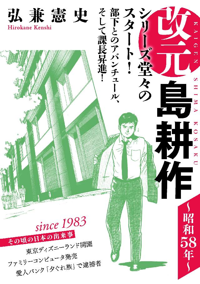 改元 島耕作 １ 昭和５８年 漫画 無料試し読みなら 電子書籍ストア ブックライブ