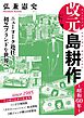 改元　島耕作（３）　～昭和６０年～