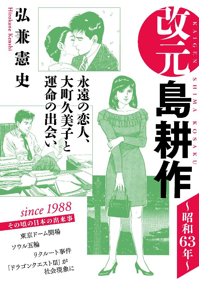 改元 島耕作 ６ 昭和６３年 弘兼憲史 漫画 無料試し読みなら 電子書籍ストア ブックライブ