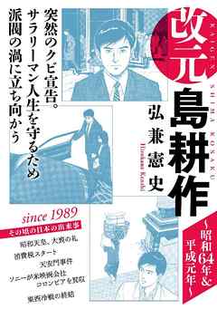 改元 島耕作 ７ 昭和６４年 平成元年 漫画無料試し読みならブッコミ