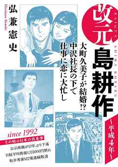 改元 島耕作 １０ 平成４年 漫画無料試し読みならブッコミ