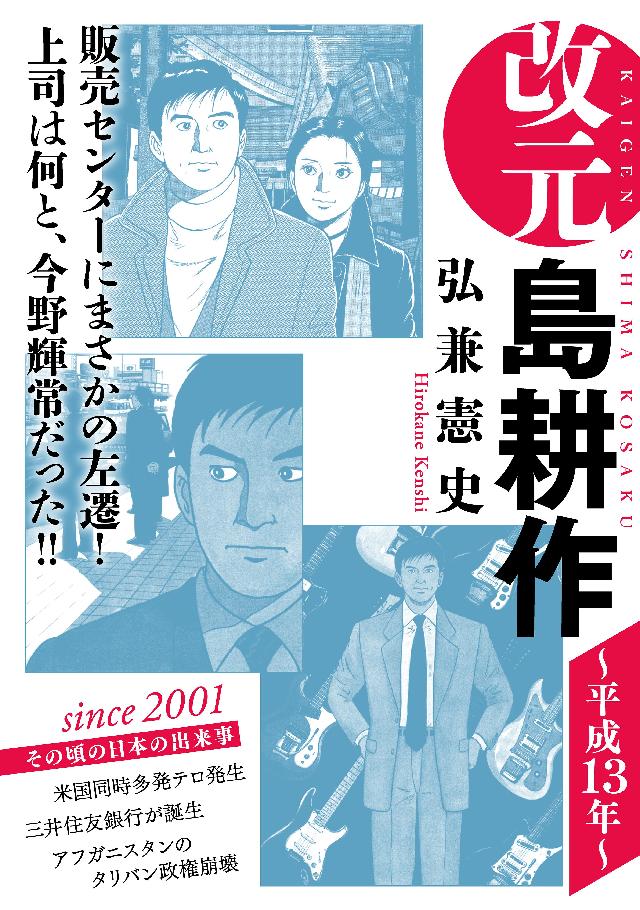 改元 島耕作 １７ 平成１３年 弘兼憲史 漫画 無料試し読みなら 電子書籍ストア ブックライブ