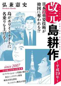 改元　島耕作（２３）　～平成１９年～