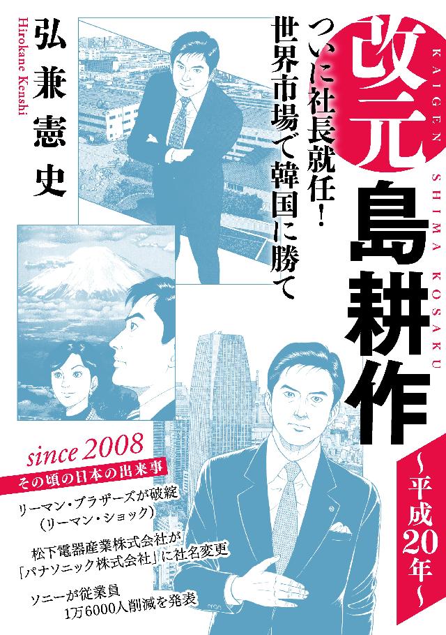 改元 島耕作（24） ～平成20年～ - 弘兼憲史 - 青年マンガ・無料 