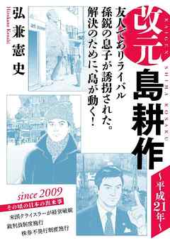 改元　島耕作（２５）　～平成２１年～