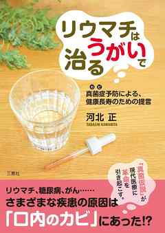 リウマチはうがいで治る～真菌症(カビ)予防による、健康長寿のための提言～