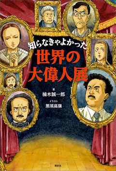 知らなきゃよかった世界の大偉人展 漫画 無料試し読みなら 電子書籍ストア ブックライブ