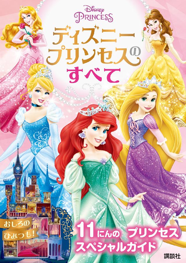 ディズニープリンセスのすべて 漫画 無料試し読みなら 電子書籍ストア ブックライブ