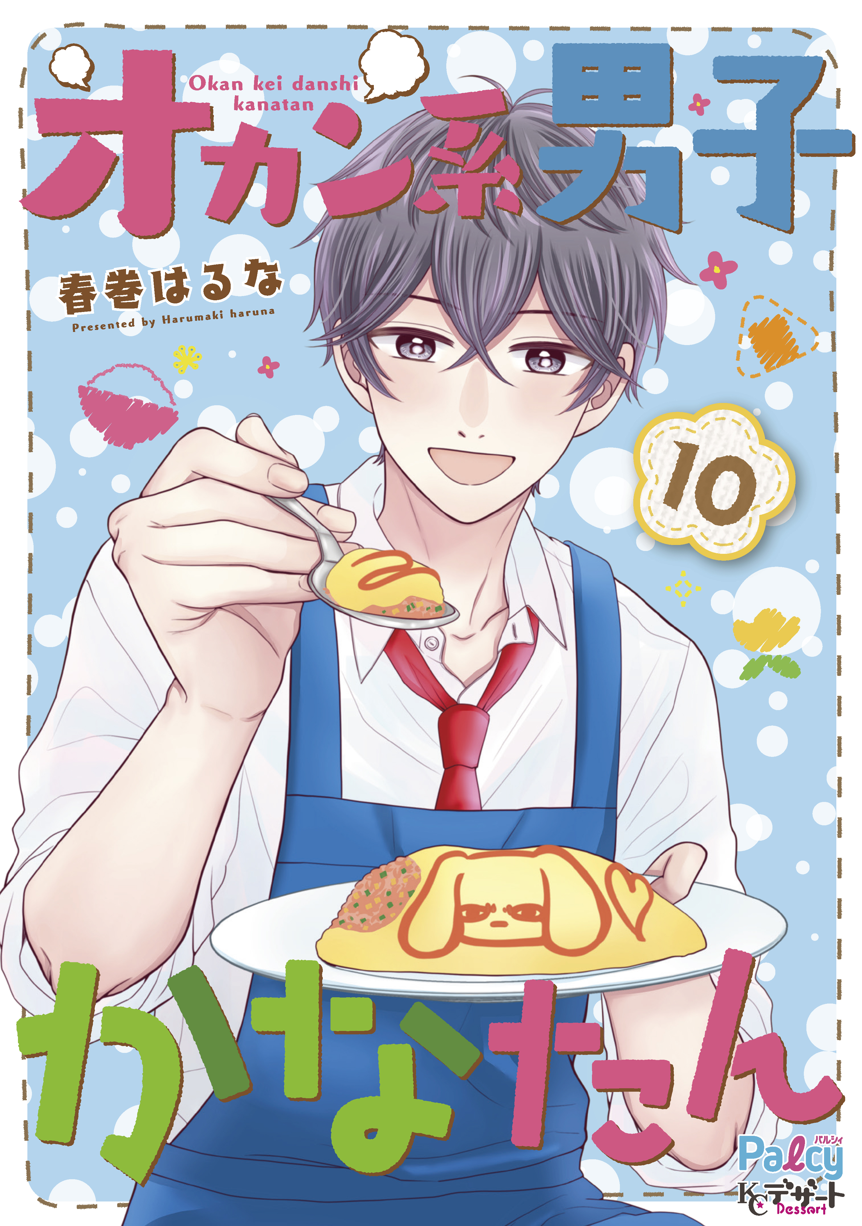 オカン系男子かなたん プチデザ １０ 漫画 無料試し読みなら 電子書籍ストア ブックライブ