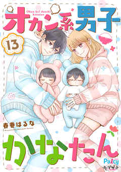 オカン系男子かなたん　プチデザ（１３）