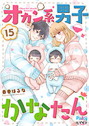 オカン系男子かなたん　プチデザ（１５）