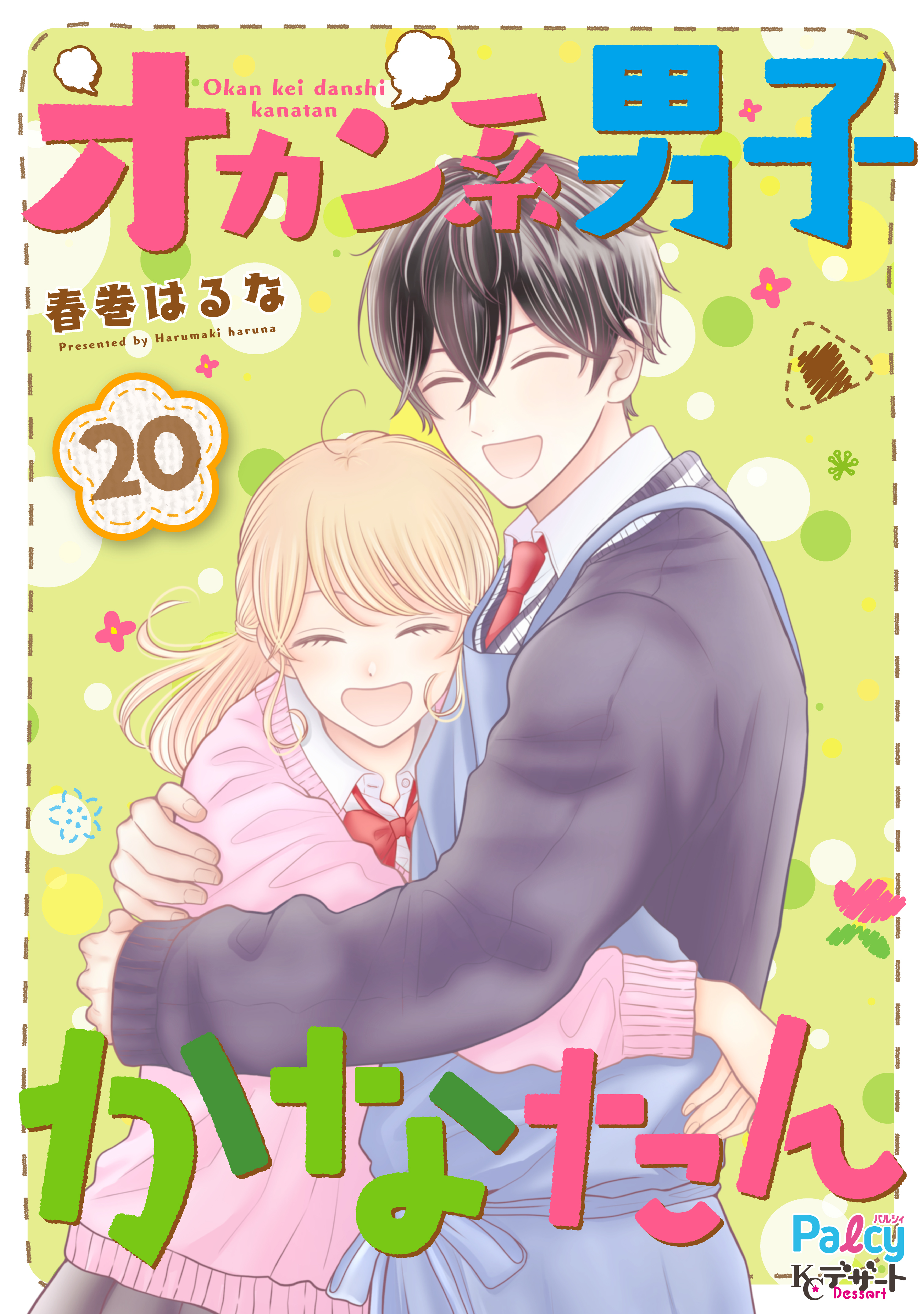 オカン系男子かなたん プチデザ（２０）（最新刊） - 春巻はるな