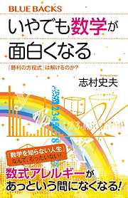 いやでも数学が面白くなる　「勝利の方程式」は解けるのか？