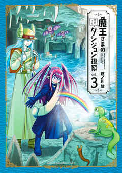 魔王さまの抜き打ちダンジョン視察 ３ 最新刊 館ノ川駿 漫画 無料試し読みなら 電子書籍ストア ブックライブ