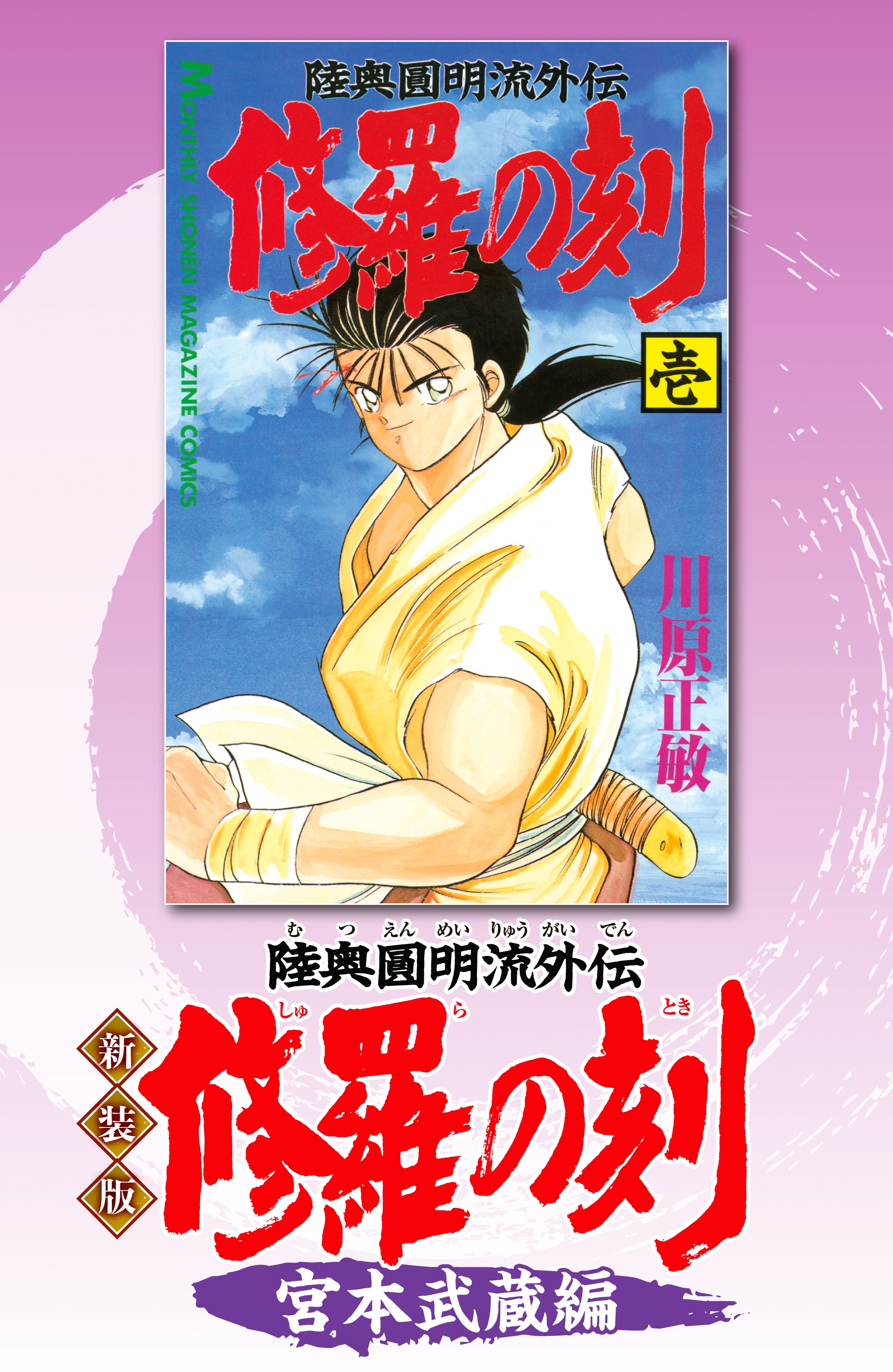 新装版 修羅の刻 宮本武蔵編 - 川原正敏 - 漫画・無料試し読みなら