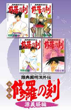 新装版 修羅の刻 源義経編 漫画 無料試し読みなら 電子書籍ストア ブックライブ