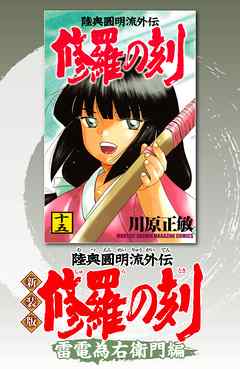 修羅の刻　織田信長編