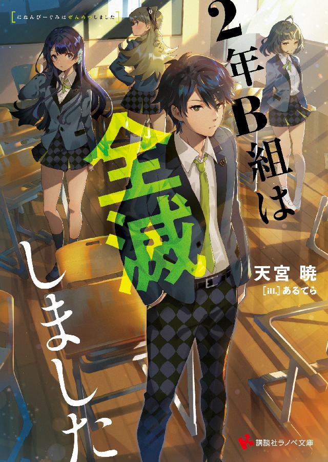 ２年ｂ組は全滅しました 漫画 無料試し読みなら 電子書籍ストア ブックライブ