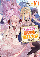 勇者パーティーを追放されたビーストテイマー、最強種の猫耳少女と出会う１０　【電子特典付き】