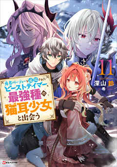 勇者パーティーを追放されたビーストテイマー、最強種の猫耳少女と出会う１１　【電子特典付き】