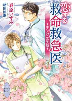 恋する救命救急医　キングの失態　【電子特典付き】