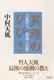 中村天風の一覧 漫画 無料試し読みなら 電子書籍ストア Booklive