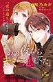 あの夜からキミに恋してた［ｃｏｍｉｃ　ｔｉｎｔ］分冊版（５）