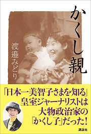 かくし親　「日本一美智子さまを知る」皇室ジャーナリストは大物政治家の「かくし子」だった！