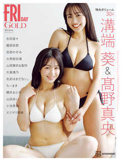 ＦＲＩＤＡＹ　ＧＯＬＤ (フライデーゴールド)　グラビアムック　２０２６　Ｓｐｒｉｎｇ