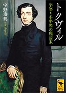 トクヴィル　平等と不平等の理論家