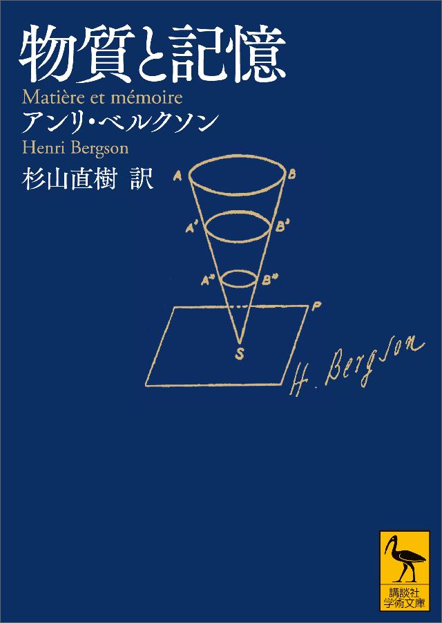 物質と記憶 - アンリ・ベルクソン/杉山直樹 - 漫画・無料試し読みなら