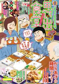 思い出食堂 からあげバンザイ 編 漫画 無料試し読みなら 電子書籍ストア ブックライブ