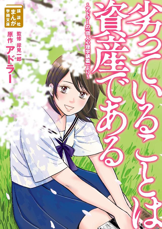 劣っていることは資産である アドラーの 個人心理学講義 より 漫画 無料試し読みなら 電子書籍ストア ブックライブ