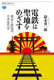 電鉄は聖地をめざす　都市と鉄道の日本近代史