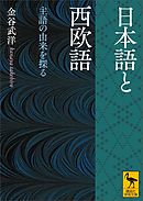 日本語と西欧語　主語の由来を探る