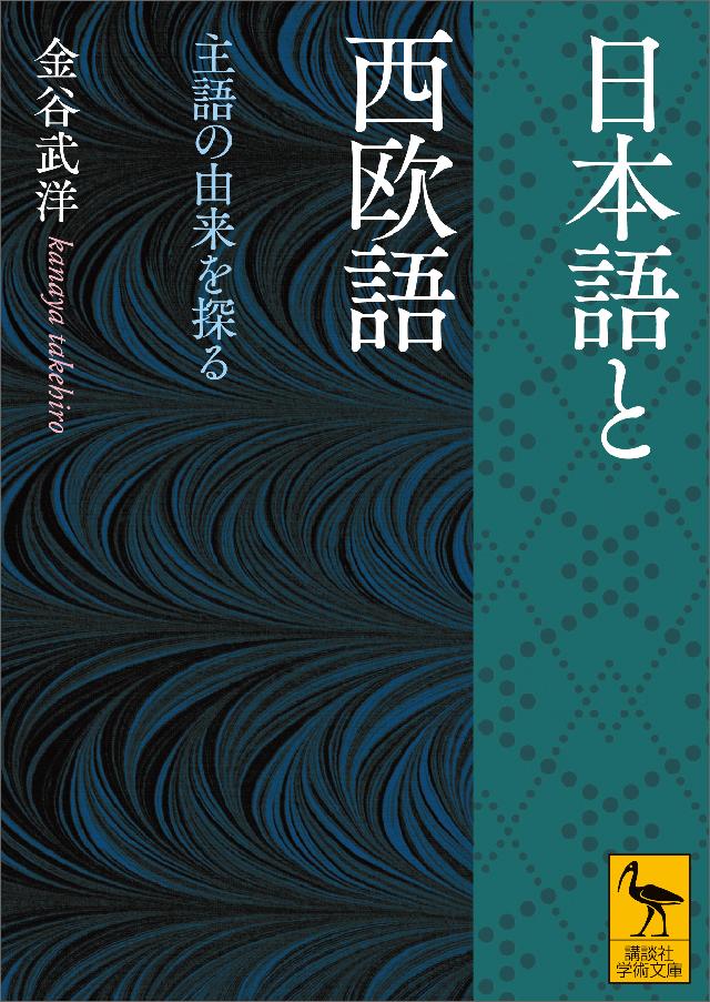 日本語と西欧語 主語の由来を探る 漫画 無料試し読みなら 電子書籍ストア ブックライブ