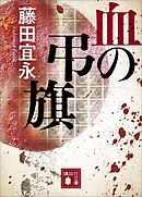 血の弔旗