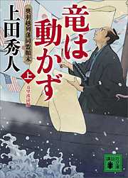 竜は動かず　奥羽越列藩同盟顛末